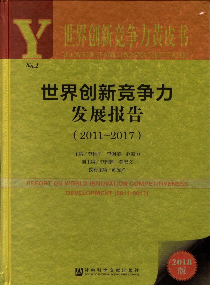 操大鸡鸡视频世界创新竞争力发展报告（2011-2017）